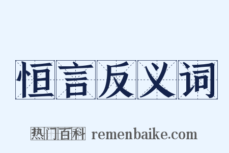 恒言反义词是什么意思的图片